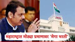 राज्यात मोठ्या प्रमाणावर 'मेगा भरती'; देवेंद्र फडणवीसांची माहिती, कोणती पदे भरणार?