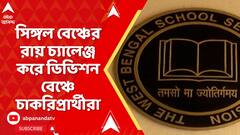 SSC News:SSC-র নতুন পরীক্ষা বিধি নিয়ে সিঙ্গল বেঞ্চের রায় চ্যালেঞ্জ করে ডিভিশন বেঞ্চে চাকরিপ্রার্থীরা