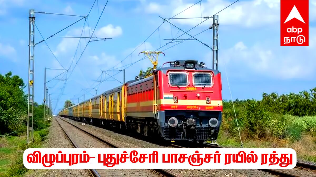விழுப்புரம் - புதுச்சேரி ரயில் சேவை ரத்து: பயணிகளுக்கு முக்கிய அறிவிப்பு! தேதி மாற்றம், காரணங்கள் இதோ!