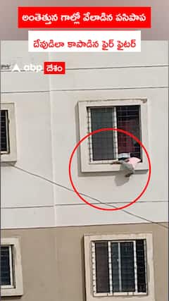 గాల్లో వేలాడిన పాప..దేవుడిలా కాపాడిన ఫైర్ ఫైటర్