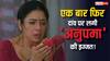 Anupama: मजबूरी में एक बार फिर से अनुपमा दांव पर लगाएगी अपनी इज्जत? राही का अपनी 'मां' पर फूटेगा गुस्सा!