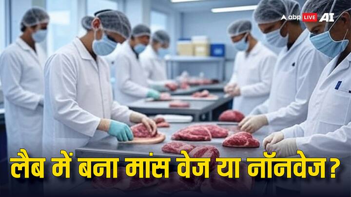 How To Prepare Lab Grown Meat: क्या आपने कभी लैब ग्रोन मीट के बारे में सुना है? ये वो मीट होता है, जो कि जानवरों को बिना मारे तैयार किया जाता है. ऐसे में यह वेज होगा या नॉनवेज चलिए जानें.