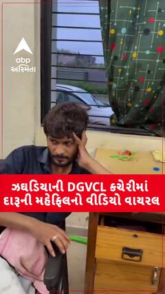 Bharuch Video Viral: ઝઘડીયાની DGVCL કચેરીમાંદારૂની મહેફિલનો વીડિયો વાયરલ