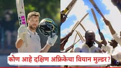 ब्रायन लाराचा विक्रम मोडू नये म्हणून 367 धावांवर नाबाद राहिला अन् डावही घोषित केला; कोण आहे द. अफ्रिकेचा वियान मुल्डर?