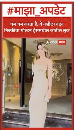 Nikki Tamboli : चम चम करता है, ये नशीला बदन निक्कीचा गोल्डन ड्रेसमधील कातील लूक