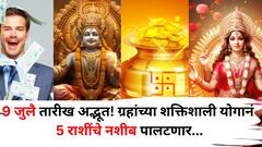 9 जुलैला 'या' 5 राशींचं नशीब घेणार मोठी भरारी! ग्रहांचा अद्भूत योग, बंपर लाभ, उत्पन्नाचे नवे मार्ग सापडणार