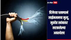 विजेच्या धक्क्यानं लाईनमनचा मृत्यू, 3 तासानंतरही मृतदेह खांबावर लटकलेल्या अवस्थेतच, माहिती देऊनही अधिकारी घटनास्थळी आले नाहीत