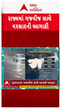 Gujarat Rain Forecast: ગુજરાતમાં ગાજવીજ સાથે વરસાદની આગાહી, જુઓ શોર્ટ વીડિયો
