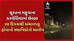 Surat news : સુરતના મહુવાના કરચેલિયામાં છેલ્લા 20 દિવસથી અંધારપટ્ટ હોવાનો સ્થાનિકોનો આરોપ
