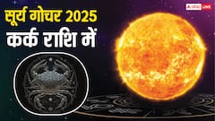 आज 16 जुलाई को सूर्य ने बदली राशि, इन राशियों की होगी मौज!