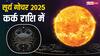 Surya Gochar 2025: आज 16 जुलाई को सूर्य ने बदली राशि, इन राशियों की होगी मौज!