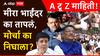 MNS Mira Bhayander Morcha: मीरा भाईंदर का तापलं, मोर्चा का निघाला, कुणाची भूमिका काय? A टू Z माहिती