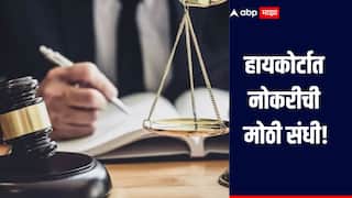 हायकोर्टात नोकरीची मोठी संधी, पगार मिळणार 70000 रुपये, कसा कराल अर्ज? काय आहे पात्रता? 
