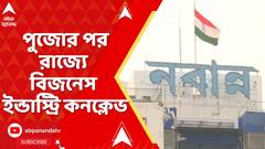West Bengal News: পুজোর পর রাজ্যে বিজনেস ইন্ডাস্ট্রি কনক্লেভ, নবান্নে ঘোষণা অমিত মিত্রের