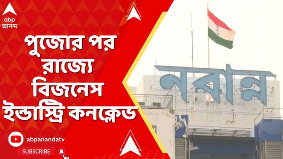 পুজোর পর রাজ্যে বিজনেস ইন্ডাস্ট্রি কনক্লেভ, নবান্নে ঘোষণা অমিত মিত্রের
