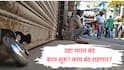Bharat Bandh News : उद्या भारत बंदची मोठी घोषणा, 25 कोटी कामगार आंदोलनात उतरणार; शाळा, बँका... काय बंद राहणार? 