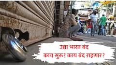 उद्या भारत बंदची मोठी घोषणा, 25 कोटी कामगार आंदोलनात उतरणार; शाळा, बँका... काय बंद राहणार? 