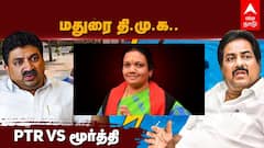 மதுரை மேயர் மாற்றம்? அமைச்சர்கள் பிடிஆர் மூர்த்தி இடையே பனிப்போர்- களத்தில் இறங்கிய முதல்வர்!