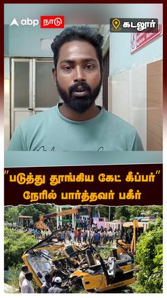 Cuddalore Train School Van Accident : ”படுத்து தூங்கிய கேட் கீப்பர்” நேரில் பார்த்தவர் பகீர்