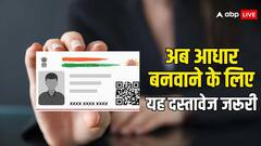 आधार कार्ड बनवाने और अपडेट करवाने के लिए अब इन डाक्यूमेंट्स की होगी जरूरत, देखें लिस्ट