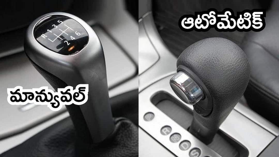Manual vs Automatic Cars: ఏ కారుకు నిర్వహణ ఖర్చు తక్కువ? - ఫస్ట్ టైమ్ బయ్యర్లకు ఫుల్ మీల్స్ లాంటి గైడ్ Manual vs Automatic Cars Which Costs More to Maintain Insights for First-Time Buyers Manual vs Automatic Cars: ఏ కారుకు నిర్వహణ ఖర్చు తక్కువ? - ఫస్ట్ టైమ్ బయ్యర్లకు ఫుల్ మీల్స్ లాంటి గైడ్