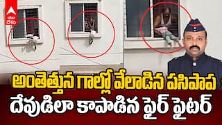 Kid Rescue by Pune Fire Fighter | మూడో అంతస్తు నుంచి ఊచలు పట్టుకుని వేలాడిన పసిపాప | ABP Desam