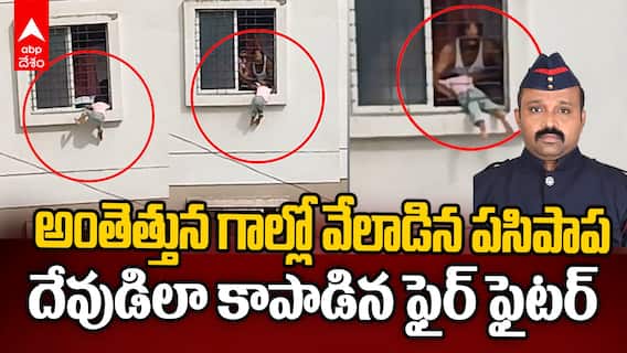 Kid Rescue by Pune Fire Fighter | మూడో అంతస్తు నుంచి ఊచలు పట్టుకుని వేలాడిన పసిపాప | ABP Desam