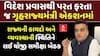 Harsh Sanghavi hold Meeting: વિદેશ પ્રવાસથી પરત ફરતા જ ગૃહરાજ્યમંત્રી એકશનમાં