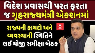 Harsh Sanghavi hold Meeting: વિદેશ પ્રવાસથી પરત ફરતા જ ગૃહરાજ્યમંત્રી એકશનમાં