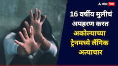 संतापजनक! ठाण्यातल्या 16 वर्षीय मुलीचं अपहरण करून अकोल्याच्या ट्रेनमध्ये लैंगिक अत्याचार, स्टेशनवर पीडितेला टाकून...