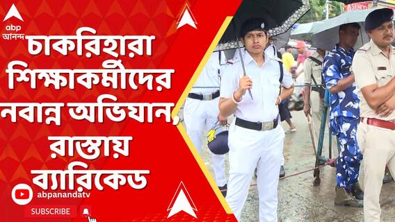 আজ চাকরিহারা শিক্ষাকর্মীদের নবান্ন অভিযান, রাস্তায় ব্যারিকেড, কড়া নিরাপত্তা