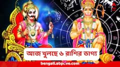 আর্থিক অবস্থা হবে চাঙ্গা, ভাগ্যের চাকায় শান, পদোন্নতিও নাগালে, কোন ৬ রাশির লাগবে 'লটারি'