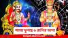 Astrology : আর্থিক অবস্থা হবে চাঙ্গা, ভাগ্যের চাকায় শান, পদোন্নতিও নাগালে, কোন ৬ রাশির লাগবে 'লটারি'