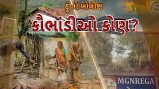 Hun To Bolish : હું તો બોલીશ : કૌભાંડીઓ કોણ?