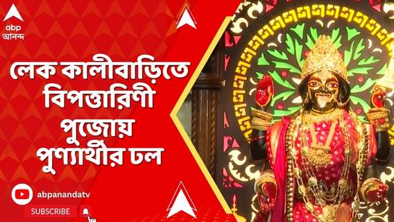 বিপত্তারিণী পুজো উপলক্ষে লেক কালিবাড়িতে পুণ্যার্থীদের ঢল, কী এই ব্রত-র মাহাত্ম্য?