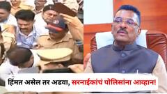 मी स्वतः मीरा-भाईंदरच्या मोर्चात सहभागी होण्यास निघतोय, हिंमत असेल तर अडवा, सरनाईकांचं पोलिसांना आव्हान!