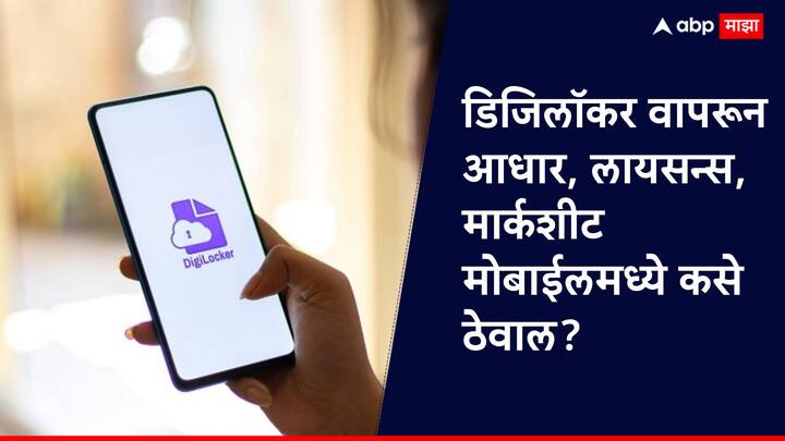 डिजिलॉकर ही भारत सरकारची एक डिजिटल दस्तऐवज सुरक्षित ठेवणारी सुविधा आहे.