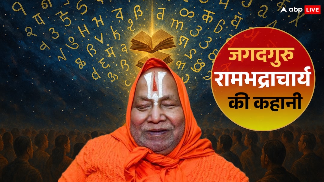 ramabhadracharya-education-knowledge-in-22-languages जन्म से नेत्रहीन, पर 22 भाषाओं के ज्ञाता, रामभद्राचार्य की अद्भुत कहानी!