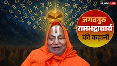 नेत्रहीन, फिर भी 22 भाषाओं के ज्ञाता! जानिए रामभद्राचार्य जी कितने पढ़े-लिखे हैं