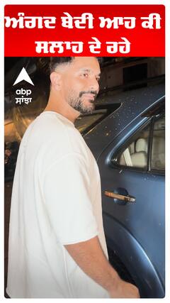 ਅੰਗਦ ਬੇਦੀ ਆਹ ਕੀ ਸਲਾਹ ਦੇ ਰਹੇ