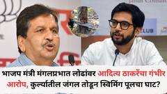 भाजपचे मंत्री मंगलप्रभात लोढांवर आदित्य ठाकरेंचा गंभीर आरोप, कुर्ल्यातील जंगल तोडून स्विमिंग पूलचा घाट?