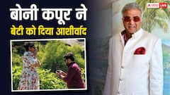 'तुम्हारी मां, मेरी मां के साथ...' बेटी अंशुला की लव लाइफ देखकर खुश हुए बोनी कपूर, दिया आशीर्वाद