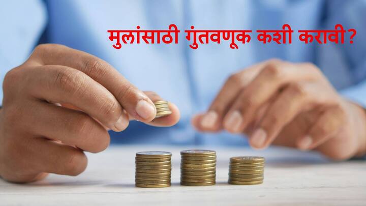 मुलांसाठी उपयुक्त असे काही महत्त्वाचे  गुंतवणूक पर्याय जाणून घेऊया..