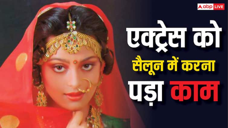 शादी के बाद विदेश में जा बसी एक्ट्रेस, फिर करना पड़ा सैलून में काम