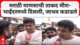 Avinash Jadhav on Mira Bhayandar Morcha : मराठी माणसाची ताकद मीरा भाईंदरमध्ये दिसली, जाधव कडाडले