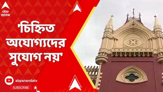 চিহ্নিত অযোগ্যদের আর নিয়োগ প্রক্রিয়ায় সুযোগ নয়, জানিয়ে দিল হাইকোর্ট