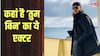 एक फिल्म से खुद को सुपरस्टार समझ बैठा था ये एक्टर, फिर यूं डूबा करियर, पहचाना?