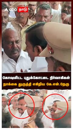 கோஷமிட்ட புதுக்கோட்டை நிர்வாகிகள் நாக்கை துருத்தி எகிறிய கே.என்.நேரு : DMK KN Nehru At Pudukkottai