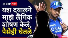 महिलेकडून लैंगिक शोषणाचा आरोप; यश दयालने नोंदवला जबाब, नेमकं काय म्हटलं?