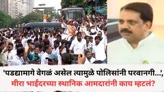 'पडद्यामागे काय वेगळं सुरु असेल त्यामुळे पोलिसांनी परवानगी...', मीरा भाईंदरच्या स्थानिक आमदार नरेंद्र मेहतांनी आंदोलनावर नेमकं काय म्हटलं?